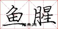 龐中華魚腥楷書怎么寫