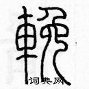 余巨力寫的硬筆篆書輓