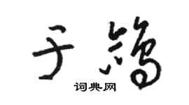 駱恆光於鴿草書個性簽名怎么寫