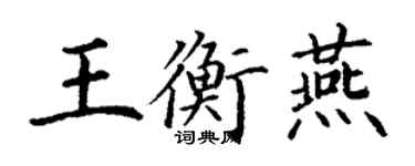 丁謙王衡燕楷書個性簽名怎么寫