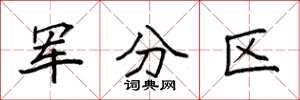 袁強軍分區楷書怎么寫