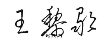 駱恆光王黎歌草書個性簽名怎么寫