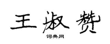 袁強王淑贊楷書個性簽名怎么寫
