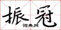 周炳元振冠楷書怎么寫