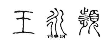 陳聲遠王永頻篆書個性簽名怎么寫