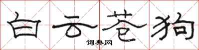 駱恆光白雲蒼狗隸書怎么寫
