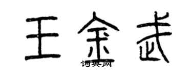 曾慶福王金武篆書個性簽名怎么寫