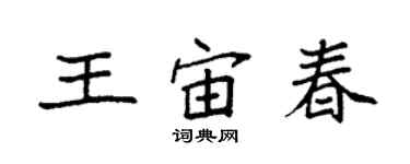 袁強王宙春楷書個性簽名怎么寫