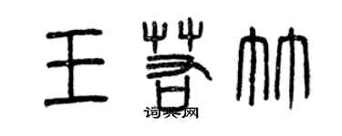 曾慶福王若竹篆書個性簽名怎么寫