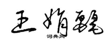 曾慶福王娟麗草書個性簽名怎么寫