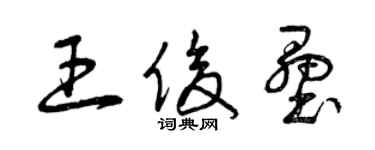 曾慶福王俊壘草書個性簽名怎么寫
