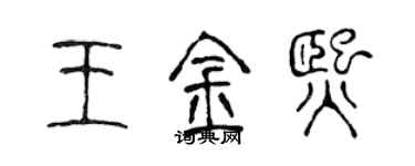 陳聲遠王金熙篆書個性簽名怎么寫