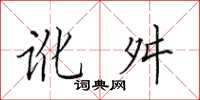 田英章訛舛楷書怎么寫