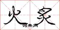 龐中華火炙行書怎么寫