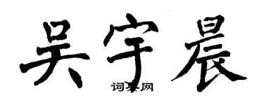 翁闓運吳宇晨楷書個性簽名怎么寫