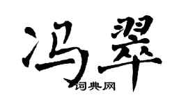 翁闓運馮翠楷書個性簽名怎么寫