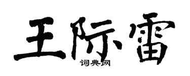 翁闓運王際雷楷書個性簽名怎么寫