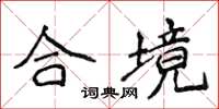 侯登峰合境楷書怎么寫