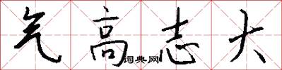氣高志大怎么寫好看