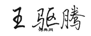 駱恆光王驅騰行書個性簽名怎么寫