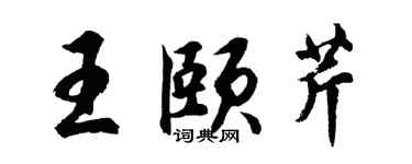 胡問遂王頤芹行書個性簽名怎么寫