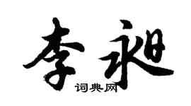 胡問遂李昶行書個性簽名怎么寫