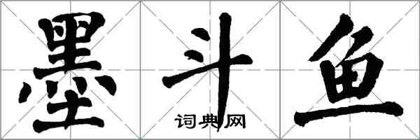 翁闓運墨斗魚楷書怎么寫