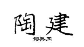 袁強陶建楷書個性簽名怎么寫