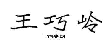 袁強王巧嶺楷書個性簽名怎么寫