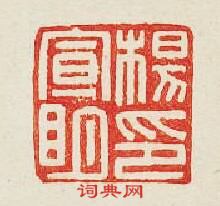 集古印譜的篆刻印章楊宣明印