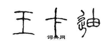 陳聲遠王卡迪篆書個性簽名怎么寫