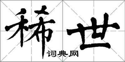 翁闓運稀世楷書怎么寫