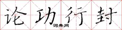 黃華生論功行封楷書怎么寫