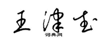 梁錦英王津武草書個性簽名怎么寫