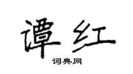 袁強譚紅楷書個性簽名怎么寫