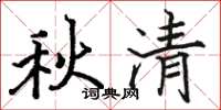 駱恆光秋清楷書怎么寫