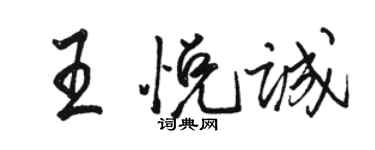 駱恆光王悅誠行書個性簽名怎么寫