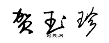 朱錫榮賀玉珍草書個性簽名怎么寫