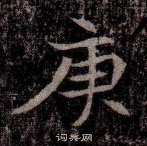 寫的司馬昞墓志銘