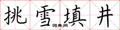 荊霄鵬挑雪填井楷書怎么寫