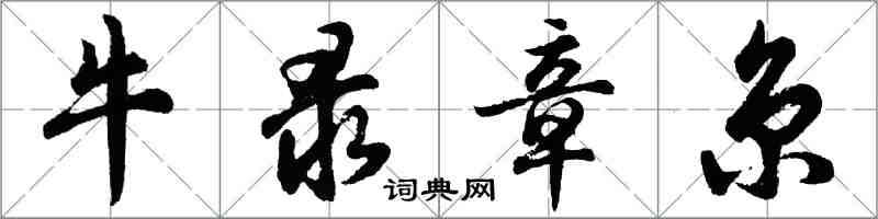 胡問遂牛錄章京行書怎么寫