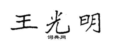 袁強王光明楷書個性簽名怎么寫