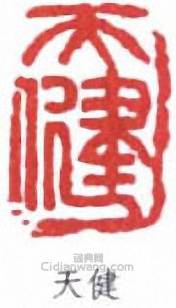 “天健”篆刻印章