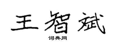 袁強王智斌楷書個性簽名怎么寫