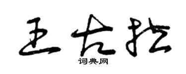 曾慶福王古拉草書個性簽名怎么寫