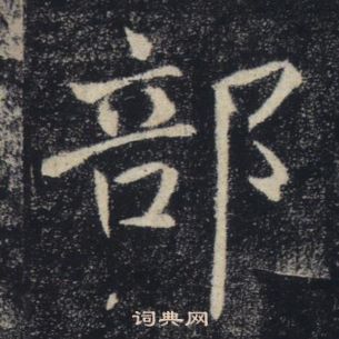 雁塔聖教序中褚遂良的寫法