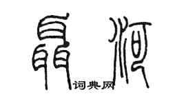 陳墨聶河篆書個性簽名怎么寫