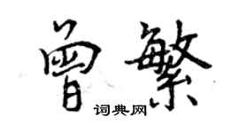 曾慶福曾繁行書個性簽名怎么寫