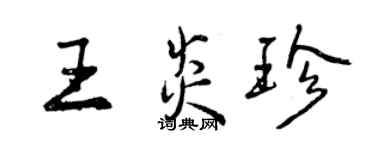 曾慶福王炎珍行書個性簽名怎么寫