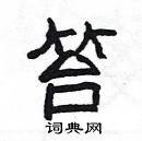 楊為國寫的硬筆隸書笞